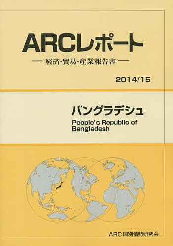 バングラデシュ 2014/15年版/ARC国別情勢研究会【3000円以上送料無料】