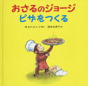 おさるのジョージピザをつくる/M.レイ/H.A.レイ/福本友美子【3000円以上送料無料】