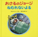 おさるのジョージねむれないよる/M.レイ/H.A.レイ/福本友美子【3000円以上送料無料】