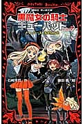 Kaisei-Sha Library - 【3千円以上送料無料】黒魔女の騎士ギューバッド part2／石崎洋司／藤田香