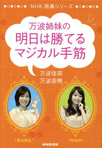 万波姉妹の明日は勝てるマジカル手筋/万波佳奈/万波奈穂【合計3000円以上で送料無料】