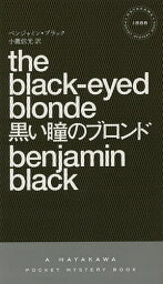 黒い瞳のブロンド／ベンジャミン・ブラック／小鷹信光【3000円以上送料無料】