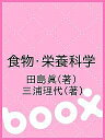 食物・栄養科学/田島眞/三浦理代【3000円以上送料無料】