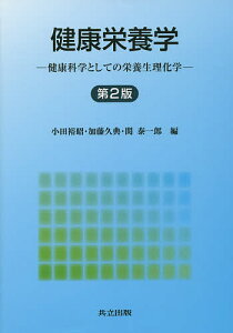 健康栄養学 健康科学としての栄養生理化学/小田裕昭/加藤久典/関泰一郎【3000円以上送料無料】