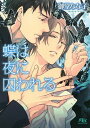 蝶は夜に囚われる/御堂なな子【3000円以上送料無料】