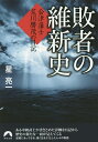 敗者の維新史 会津藩士荒川勝茂の日記／星亮一【3000円以上送料無料】