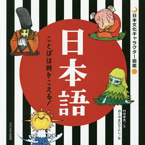 日本語 ことばは時をこえる!／村中李衣／おくやまひでとし【3000円以上送料無料】