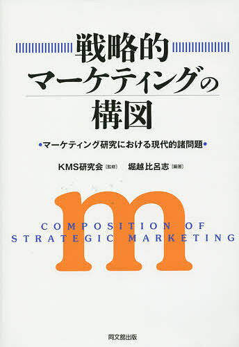 戦略的マーケティングの構図 マーケティング研究における現代的諸問題／KMS研究会／堀越比呂志【3000円以上送料無料】