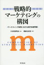 戦略的マーケティングの構図 マーケティング研究における現代的諸問題/KMS研究会/堀越比呂志【3000円以上送料無料】