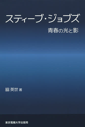 著者脇英世(著)出版社東京電機大学出版局発売日2014年10月ISBN9784501552800ページ数481，12Pキーワードビジネス書 すていーぶじよぶずせいしゆんのひかりとかげ ステイーブジヨブズセイシユンノヒカリトカゲ わき ひでよ...