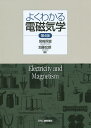 よくわかる電磁気学/宮崎照宣/加藤宏朗【3000円以上送料無料】