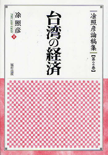 ※商品画像はイメージや仮デザインが含まれている場合があります。帯の有無など実際と異なる場合があります。著者照彦(著)出版社福村出版発売日2010年03月ISBN9784571400216ページ数530Pキーワードとうてるひころんこうしゆう2 トウテルヒコロンコウシユウ2 とう つあうえん トウ ツアウエン9784571400216目次戦後台湾「国民経済」単位の生成—一九四〇年代の再確認/日本植民地統治時代における台湾農民運動と農村社会の変容—「段階論」と「構造分析」の統合と課題/植民地経済における民族土着資本の動向と地位—戦前台湾の農村高利貸資本の動きに焦点をあわせて/戦後台湾経済における資本蓄積過程—とくに農業部門に重点をおいて/台湾経済と華僑資本—「政僑資本」の生成とその実態/台湾企業からみた日台関係/日本の台湾植民地経営と現在—経済学的視点から/アジアNIEsの対外投資について—台湾の統計的検証を通じて/アジアにおける日本企業と現地企業—台湾の場合/台湾の「外資依存型」工業化方向—とくに対外貿易の展開に関連して/台湾経済における市場構造と巨大企業の地域/台湾における中小企業活力の“秘密”を探る/両岸関係の経済問題—その枠組みと課題