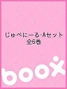 じゅべにーる・Aセット 全6巻【3000円以上送料無料】
