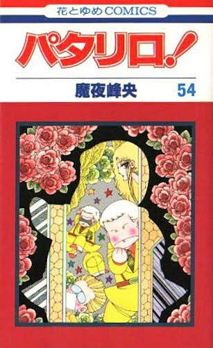 Premium （Girls） - 【3千円以上送料無料】パタリロ! 54／魔夜峰央