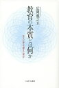 教育の本質とは何か 先人に学ぶ「教えと学び」／広岡義之【3000円以上送料無料】