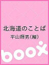 北海道のことば/平山輝男【3000円以上送料無料】