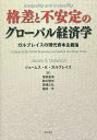 格差と不安定のグローバル経済学 ガルブレイスの現代資本主義論/ジェームス・K・ガルブレイス/塚原康博/鈴木賢志【3000円以上送料無料】