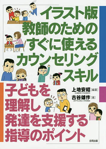 イラスト版教師のためのすぐに使えるカウンセリングスキル 子どもを理解し発達を支援する指導のポイント／上地安昭／古谷雄作【3000円以上送料無料】