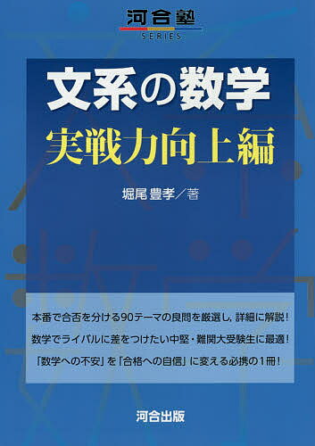 文系の数学 実戦力向上編／堀尾豊孝【3000円以上送料無料】