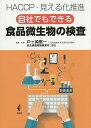 自社でもできる食品微生物の検査 HACCP・見える化推進/戸ケ崎惠一【3000円以上送料無料】