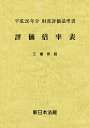 評価倍率表 財産評価基準書 平成26年分三重県版【3000円以上送料無料】