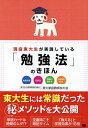 現役東大生が実践している「勉強法」のきほん 勉強計画 記憶法 問題の解き方 やる気の向上／東大家庭教師友の会【3000円以上送料無料】