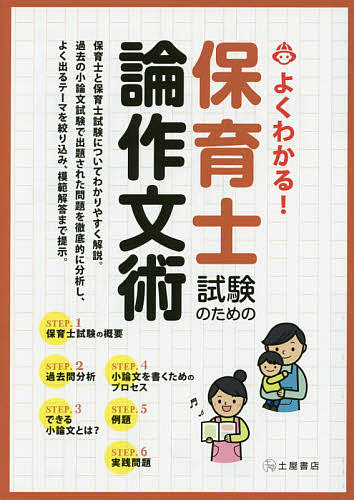 保育士試験のための論作文術 よくわかる! 〔2014〕【3000円以上送料無料】