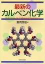 最新のカルベン化学/富岡秀雄【3000円以上送料無料】