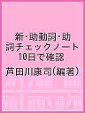 新・助動詞・助詞チェックノート 10日で確認/芦田川康司【3000円以上送料無料】