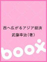 西へ広がるアジア経済/武藤幸治【3000円以上送料無料】