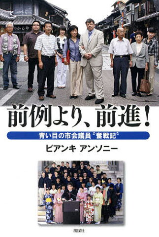 前例より、前進！　青い目の市会議員“奮戦記”／ビアンキアンソニー【合計3000円以上で送料無料】