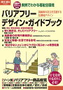 バリアフリー・デザイン・ガイドブック 実例でわかる福祉住環境 2015-2016年度版 高齢者の自立を支援する住環境デザイン/バリアフリー・デザイン・ガイドブッ...