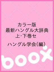 カラー版 最新ハングル大辞典 上・下巻セ／ハングル学会【3000円以上送料無料】