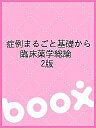 症例まるごと基礎から 臨床薬学総論 2版【3000円以上送料無料】