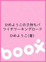 ひめようこの子持ちバツイチワーキングロード/ひめようこ【3000円以上送料無料】