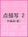 点描写 2/伊藤恭【3000円以上送料無料】