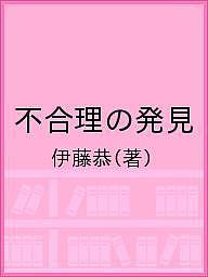 不合理の発見／伊藤恭【3000円以上送料無料】のサムネイル