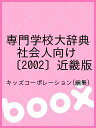 専門学校大辞典 社会人向け 〔2002〕近畿版/キッズコーポレーション【3000円以上送料無料】