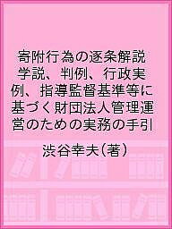 寄附行為の逐条解説　学説、判例、行政実例、指導監督基準等に基づく財団法人管理運営のための実務の手引／渋谷幸夫【合計3000円以上で送料無料】