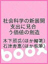 社会科学の新展開 支出に見合う価値の創造/木下照岳/石津寿惠【3000円以上送料無料】