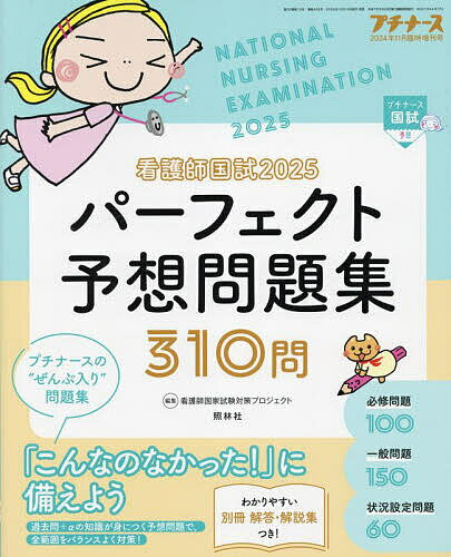 看護師国試2025 パーフェクト予想問題集 2024年11月号 【プチナース増刊】【雑誌】【3000円以上送料無..