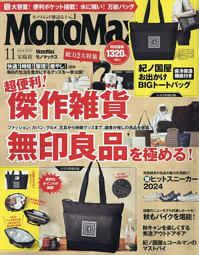 Mono Max(モノマックス) 2024年11月号【雑誌】【3000円以上送料無料】