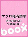 マクロ経済動学/西村和雄/矢野誠【3000円以上送料無料】