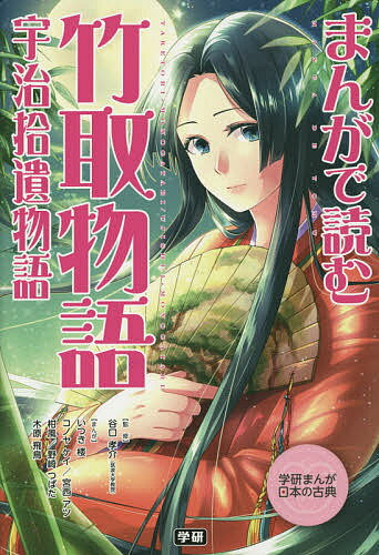 まんがで読む竹取物語・宇治拾遺物語／谷口孝介／いつき楼【3000円以上送料無料】