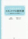 いちばんわかるスキンケアの教科書 健康な肌のための新常識／高瀬聡子／細川モモ【3000円以上送料無料】