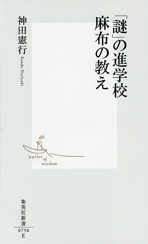 「謎」の進学校麻布の教え／神田憲行【3000円以上送料無料】