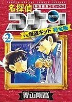 名探偵コナンvs．怪盗キッド完全版　特別編集コミックス　Volume．2／青山剛昌【合計3000円以上で送料無料】