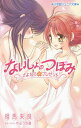 ないしょのつぼみ さよならのプレゼント/相馬来良/やぶうち優【3000円以上送料無料】