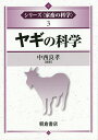 シリーズ〈家畜の科学〉 3【3000円以上送料無料】