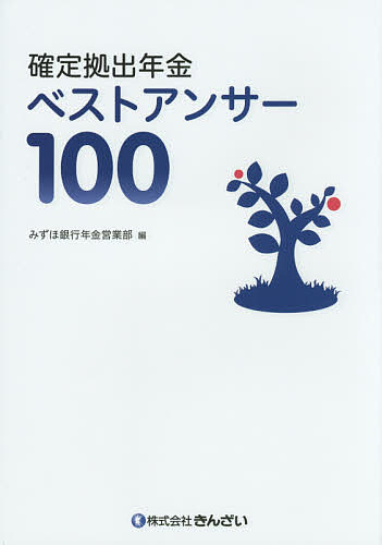 確定拠出年金ベストアンサー100/みずほ銀行年金営業部【3000円以上送料無料】